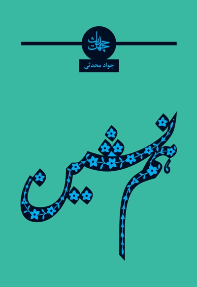 چهل حدیث همنشینی و دوستی